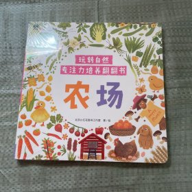 邦臣小红花·玩转自然·专注力培养翻翻书. 农场