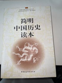 简明中国历史读本