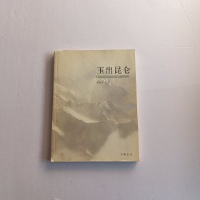 玉出昆仑