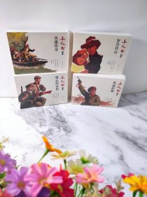 岁月丹心+英雄传奇+难忘的征程 +风展红其经典小人书系列连环画（野火春风斗古城上下2册+暴风骤雨+红珊瑚+新女儿英雄传上下2册+战上海+张思德+难忘的战斗上下2册+渡口的小艄公+黄河东流去+红旗谱+一张留言+沧石路畔的战斗+南征北战）共16册