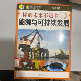 你的未来不是梦：能源与可持续发展