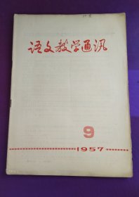 语文教学通讯1957年第9期