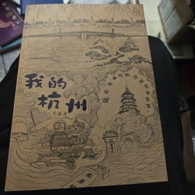 我到杭州。
