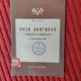 样样丰收、社社增产的红安县——介绍中共红安县委的领导方法