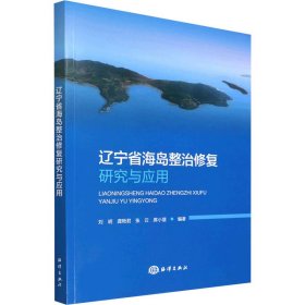 【正版新书】辽宁省海岛整治修复研究与应用
