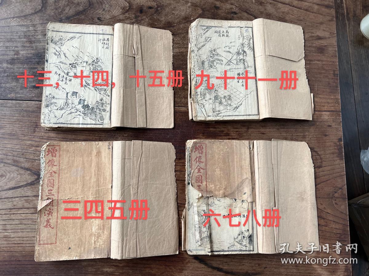 民国版 石印本《增像全图三国演义》四册十二本