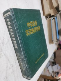 中学教师实用地理辞典