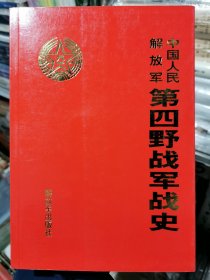 中国人民解放军第四野战军战史