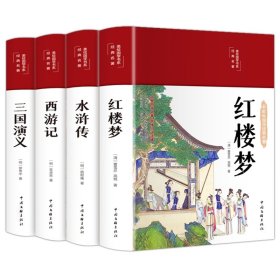 四大名著布面精装彩图珍藏版共4册