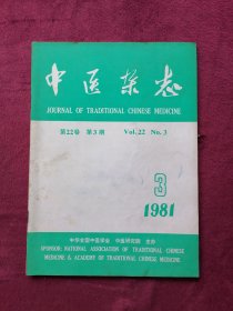 中医杂志（1981年第3期）