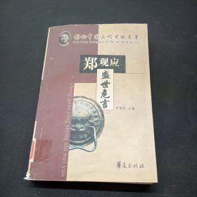 盛世危言郑观应