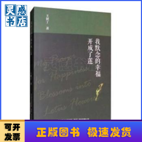 我默念的幸福開成了蓮