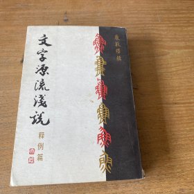 文字源流浅说（钤印赠本）【实物拍照现货正版】
