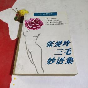 張愛玲三毛妙語集