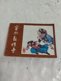 连环画:窦尔敦传奇 第六册