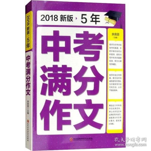 2018新版5年中考满分作文