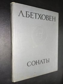 Л.БЕТХОВЕН СОНАТЫ TOM iii