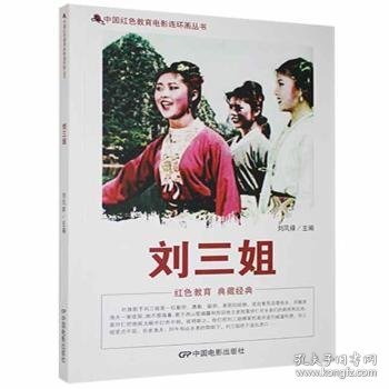 【正版新书】红色读物中国红色教育电影连环画丛书：刘三姐