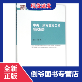 中央地方事权关系研究报告(2015)/国家智库报告