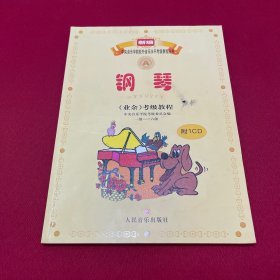 新编中央音乐学院校外音乐水平考级教程丛书：钢琴（业余）考级教程（1级-六级）