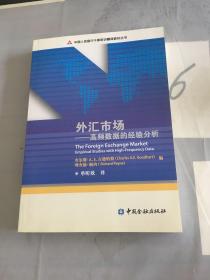 中国人民银行干部培训翻译教材丛书·外汇市场：高频数据的经验分析。