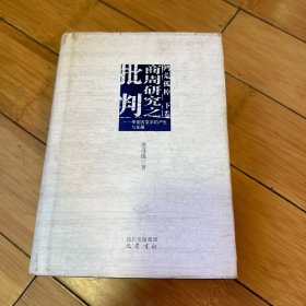 商周研究之批判：中国古文字的产生与发展