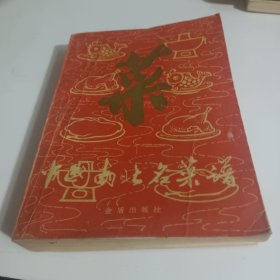 中国南北名菜谱