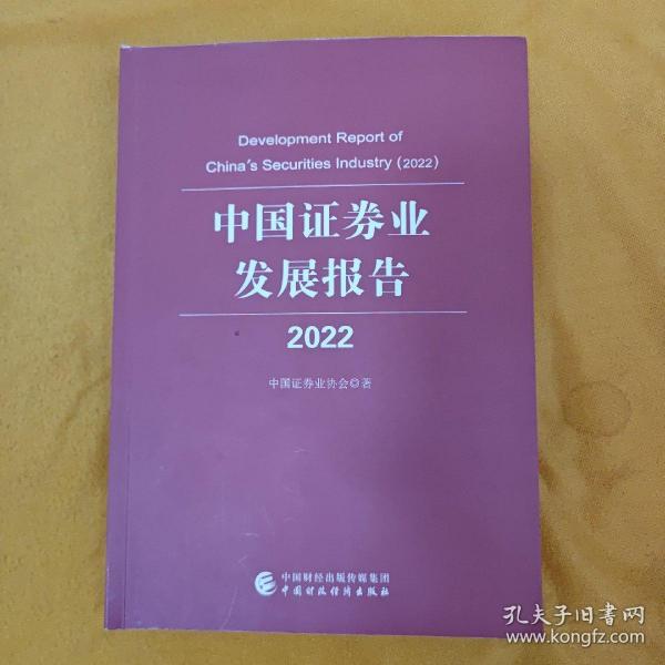 中国证券业发展报告2022