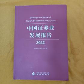 中国证券业发展报告2022