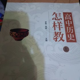 高中历史怎样教(上)