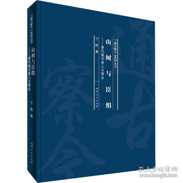 山树与臣绢：唐代城市商人与商业/“通古察今”系列丛书