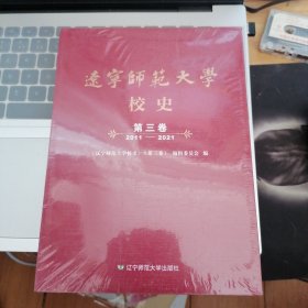 遼寧師范大學(xué)校史 第三卷