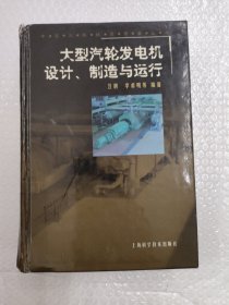 大型汽轮发电机设计、制造与运行