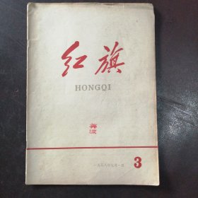 《红旗》1958年7月（第3期）