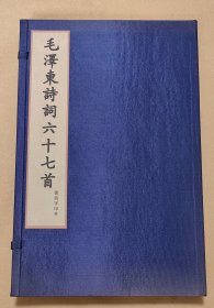 毛泽东诗词六十七首 完整一册：（毛泽东著，江苏古籍出版社，2001年1月初版，泥活字印刷，蓝印本，黄绸面，线装本，布面包装盒，8开本，新书10品 ）