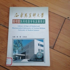 白求恩医科大学图书馆医药信息学系发展简史