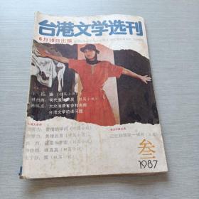 台港文学选刊1987  3