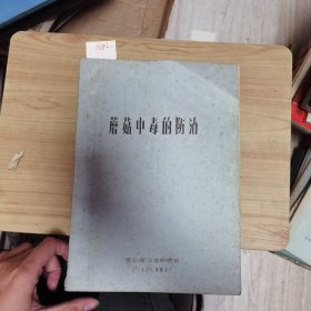 蘑菇中毒的防治