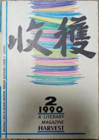 《收获》1990年第2期（格非长篇《敌人》 李晓中篇《最后的晚餐》少鸿中篇《黑松林》等）