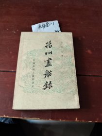 揚州畫舫錄
