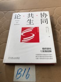 协同共生论：组织进化与实践创新