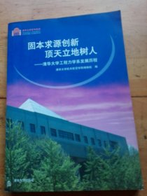 固本求源创新，顶天立地树人 : 清华大学工程力学
系发展历程