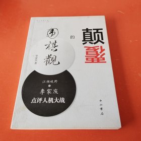 颠覆的围棋观：江湖视野之李家庆点评人机大战