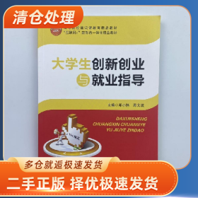 大学生创新创业与就业指导 “”9787510657306现代教育出版社