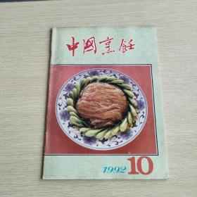中国烹饪   1992   10