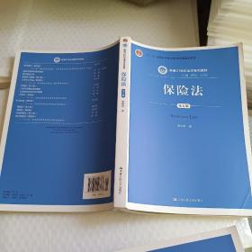 保险法（第五版）/新编21世纪法学系列教材·普通高等教育“十一五”国家级规划教材