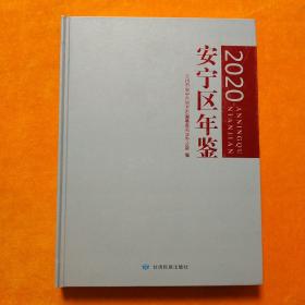 精装《安宁区年鉴》（2020）