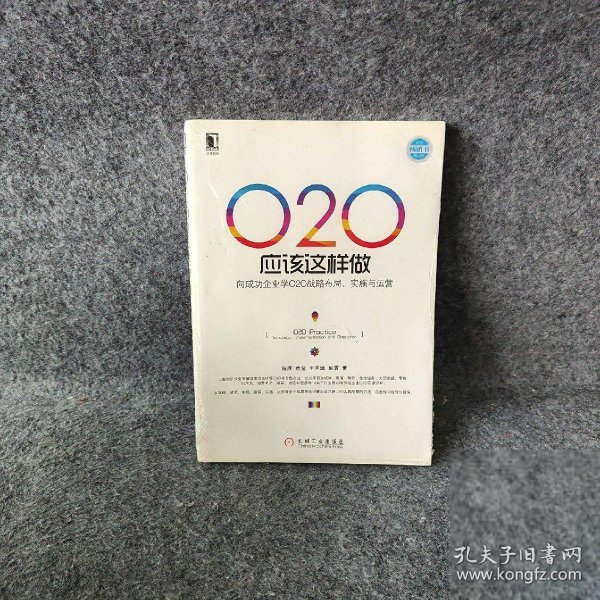 O2O应该这样做：向成功企业学O2O战略布局、实施与运营