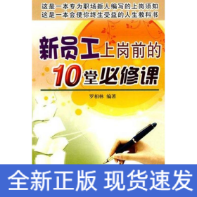 新員工上崗前的10堂必修課