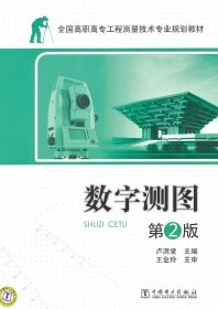 全國高職高專工程測量技術(shù)專業(yè)規(guī)劃教材—數(shù)字測圖第2版